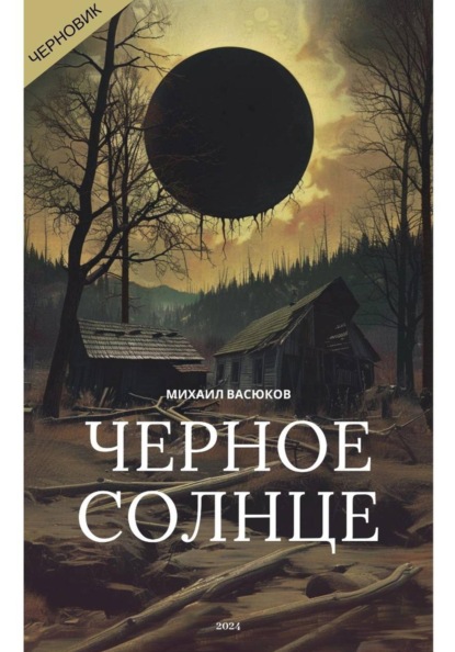 Скачать книгу Черное Солнце