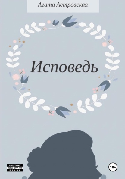 Скачать книгу Исповедь