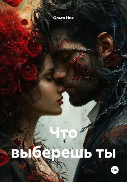 Скачать книгу Что выберешь ты