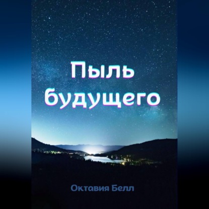 Скачать книгу Пыль будущего