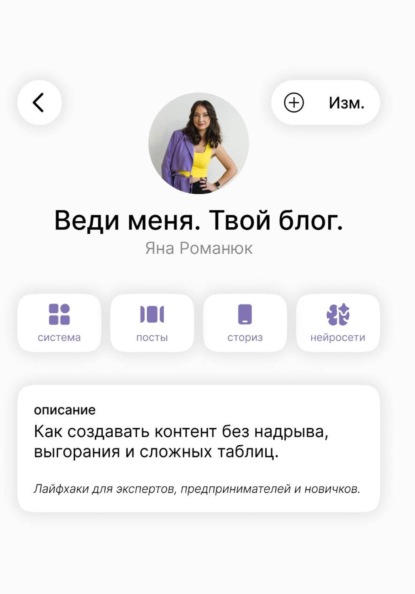 Веди меня. Твой блог. Как создавать контент без надрыва, выгорания и сложных таблиц. Лайфхаки для экспертов, предпринимателей и новичков.