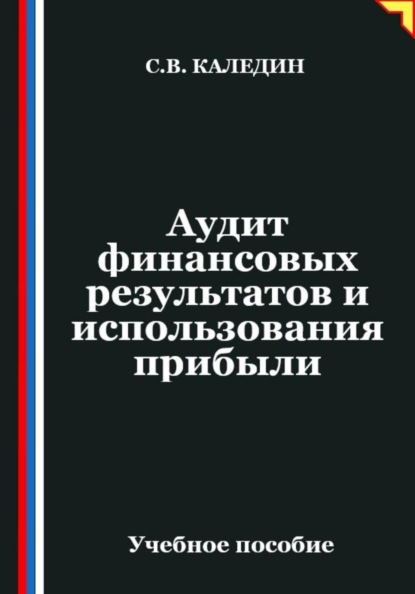 Скачать книгу Аудит финансовых результатов и использования прибыли
