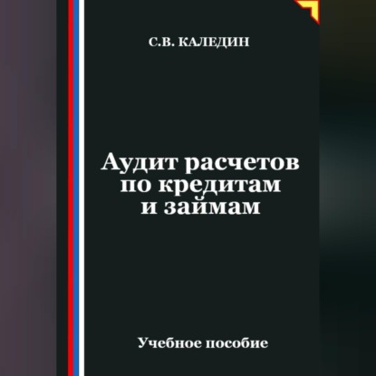 Скачать книгу Аудит расчетов по кредитам и займам