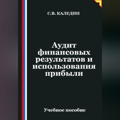 Скачать книгу Аудит финансовых результатов и использования прибыли