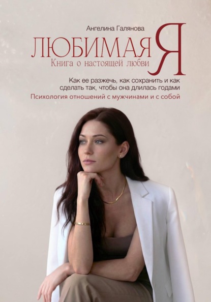 Скачать книгу Любимая Я