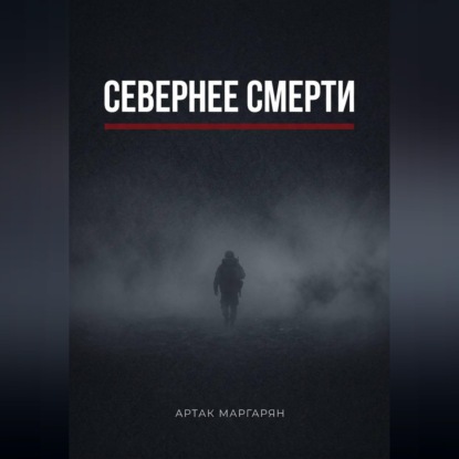 Скачать книгу Севернее смерти