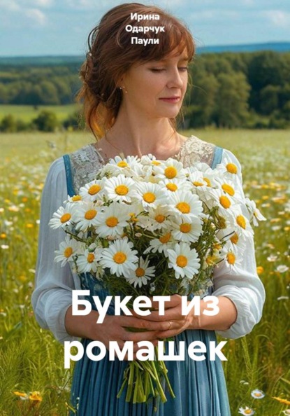 Скачать книгу Букет из ромашек