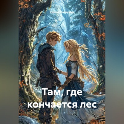 Скачать книгу Там, где кончается лес
