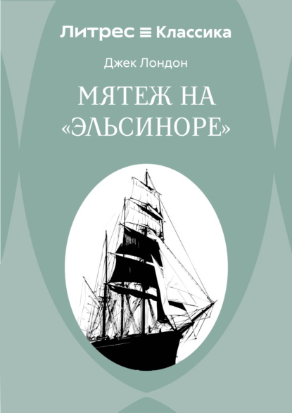 Скачать книгу Мятеж на «Эльсиноре»
