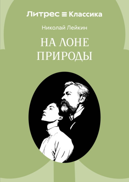 Скачать книгу На лоне природы