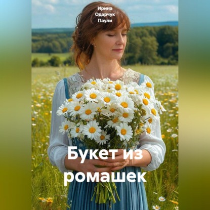 Скачать книгу Букет из ромашек