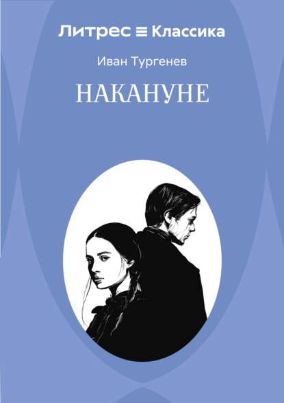 Скачать книгу Накануне