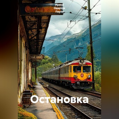 Скачать книгу Остановка
