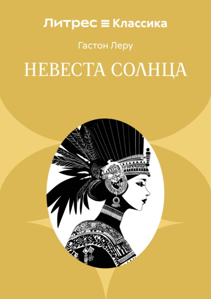 Скачать книгу Невеста солнца