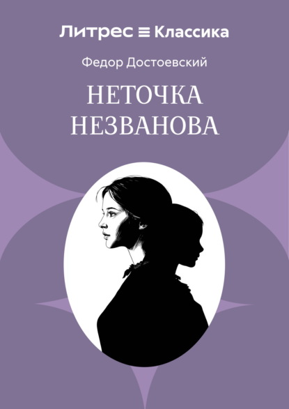 Скачать книгу Неточка Незванова