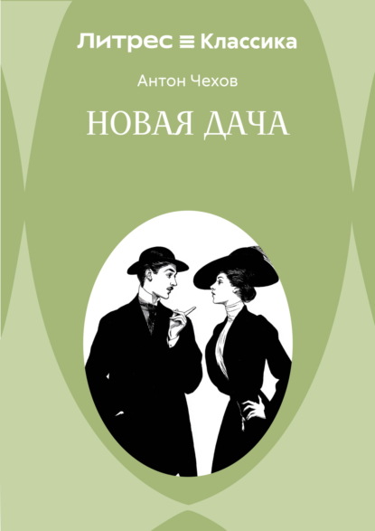 Скачать книгу Новая дача
