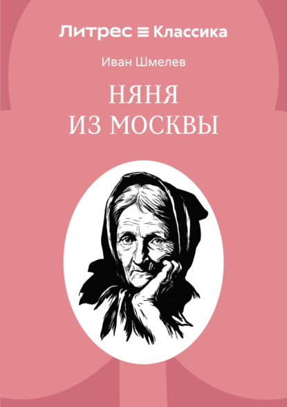 Скачать книгу Няня из Москвы