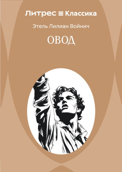 Овод