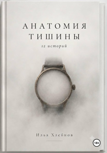 Скачать книгу Анатомия тишины
