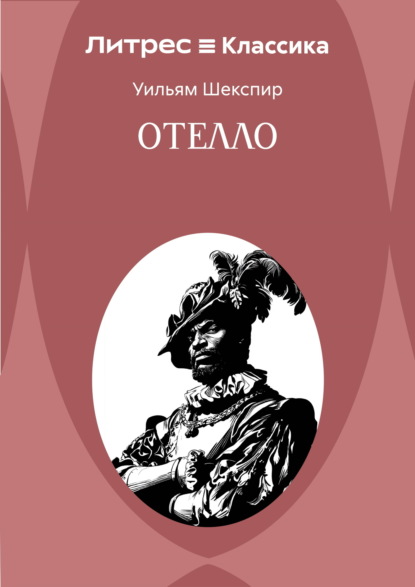 Скачать книгу Отелло