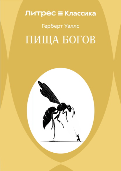 Скачать книгу Пища богов