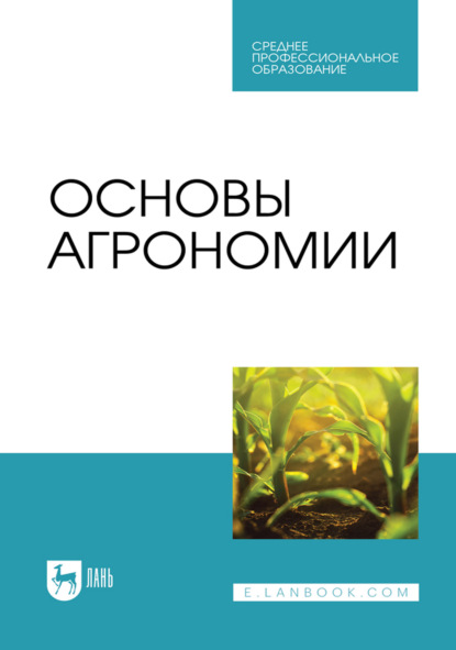 Скачать книгу Основы агрономии. Учебник для СПО. 5-е издание, стереотипное