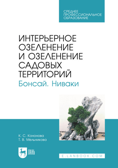 Скачать книгу Интерьерное озеленение и озеленение садовых территорий. Бонсай. Ниваки. Учебное пособие для СПО. 2-е издание, исправленное