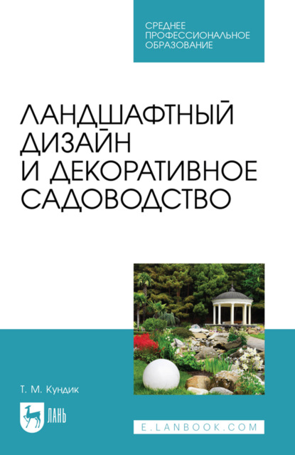 Ландшафтный дизайн и декоративное садоводство. Учебное пособие для СПО. 6-е издание, стереотипное