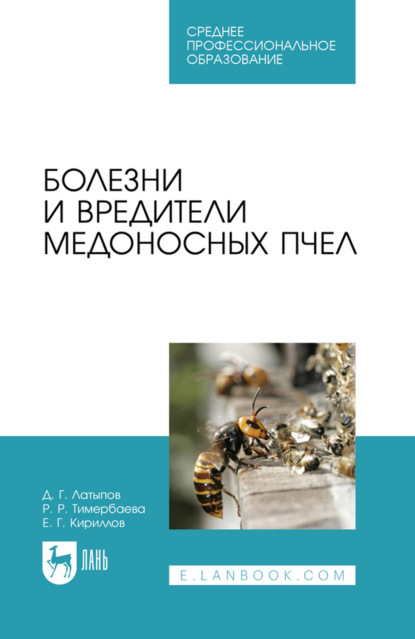 Скачать книгу Болезни и вредители медоносных пчел. Учебное пособие для СПО. 2-е издание, стереотипное