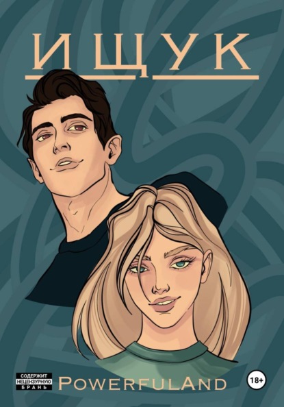 Скачать книгу Ищук
