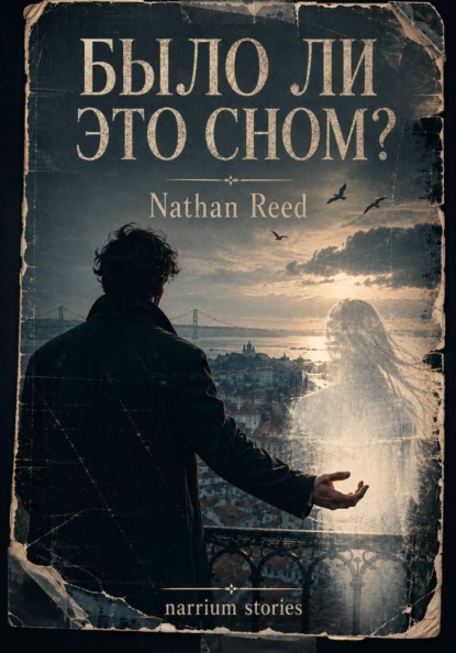 Скачать книгу Было ли это сном?