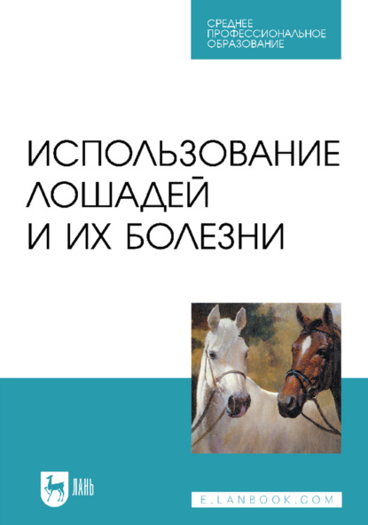 Скачать книгу Использование лошадей и их болезни. Учебник для СПО. 3-е издание, стереотипное