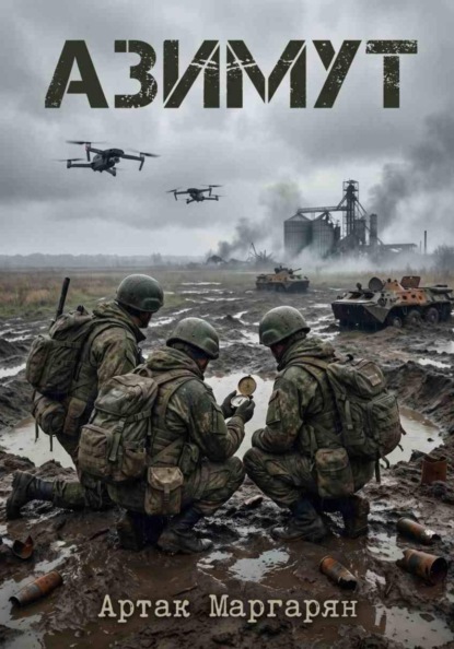 Скачать книгу Азимут