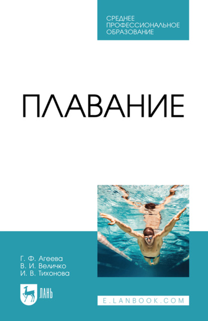 Скачать книгу Плавание. Учебное пособие для СПО. 6-е издание, стереотипное