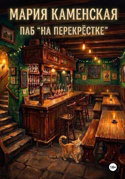 Скачать книгу Паб «На перекрестке»