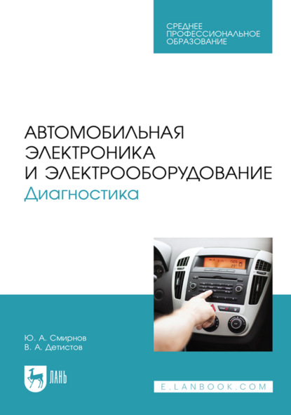 Скачать книгу Автомобильная электроника и электрооборудование. Диагностика. Учебное пособие для СПО. 5-е издание, стереотипное