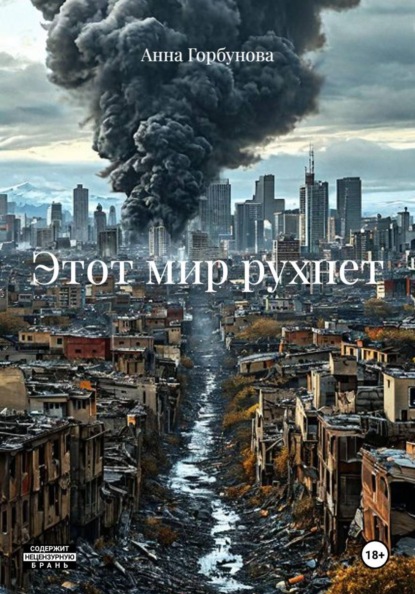 Скачать книгу Этот мир рухнет
