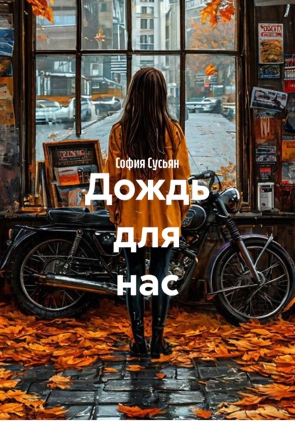 Скачать книгу Дождь для нас