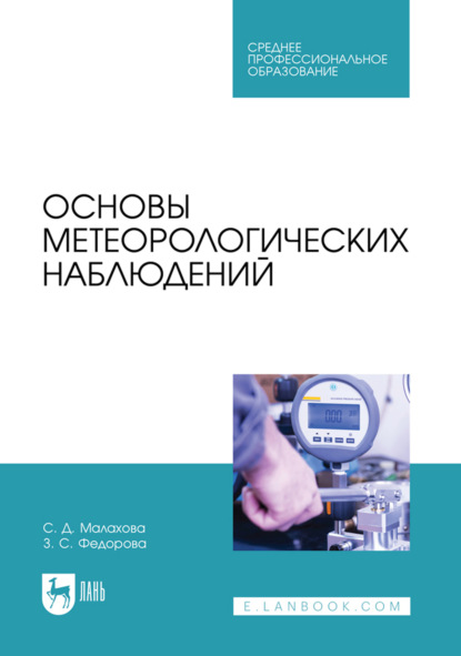 Скачать книгу Основы метеорологических наблюдений. Учебное пособие для СПО
