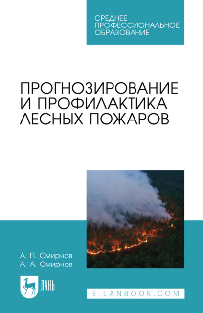 Скачать книгу Прогнозирование и профилактика лесных пожаров. Учебное пособие для СПО