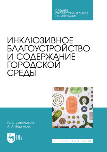 Скачать книгу Инклюзивное благоустройство и содержание городской среды. Учебное пособие для СПО