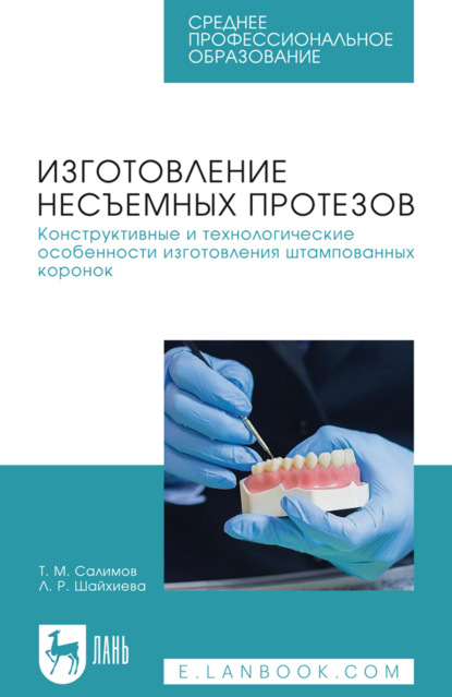 Скачать книгу Изготовление несъемных протезов. Конструктивные и технологические особенности изготовления штампованных коронок. Учебное пособие для СПО