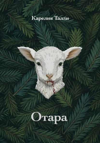 Скачать книгу Отара
