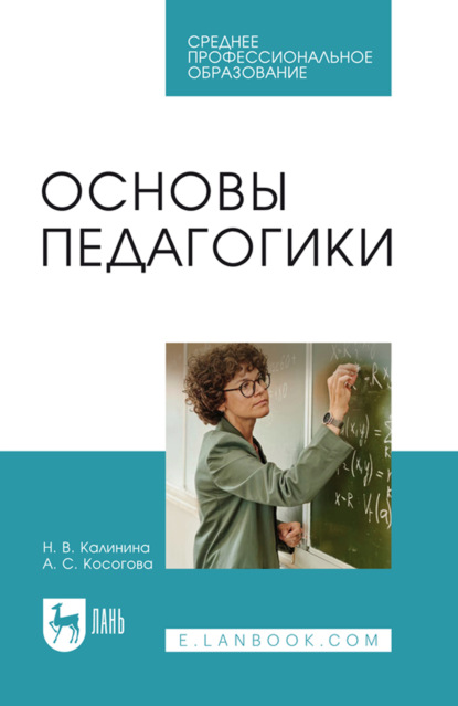 Скачать книгу Основы педагогики. Учебное пособие для СПО