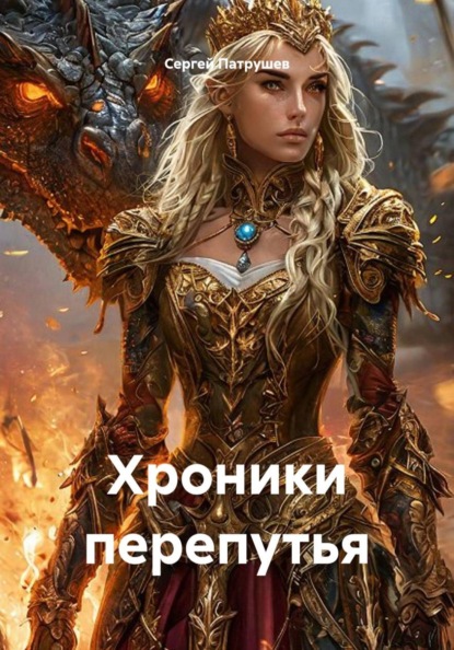 Скачать книгу Хроники перепутья