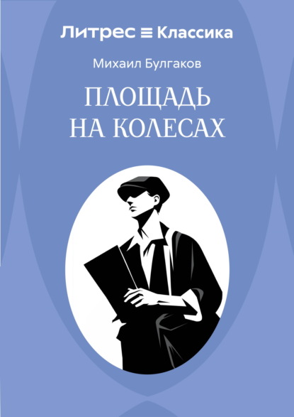 Скачать книгу Площадь на колесах