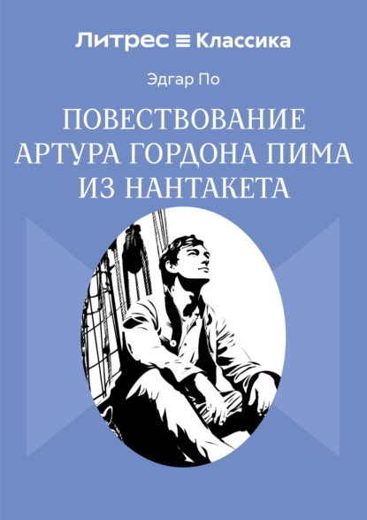Скачать книгу Повествование Артура Гордона Пима из Нантакета