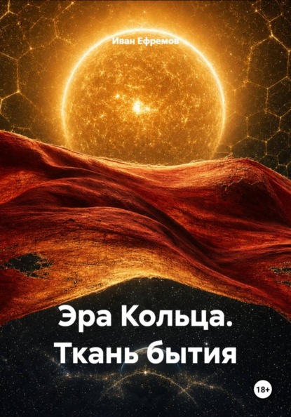 Скачать книгу Эра Кольца. Ткань бытия