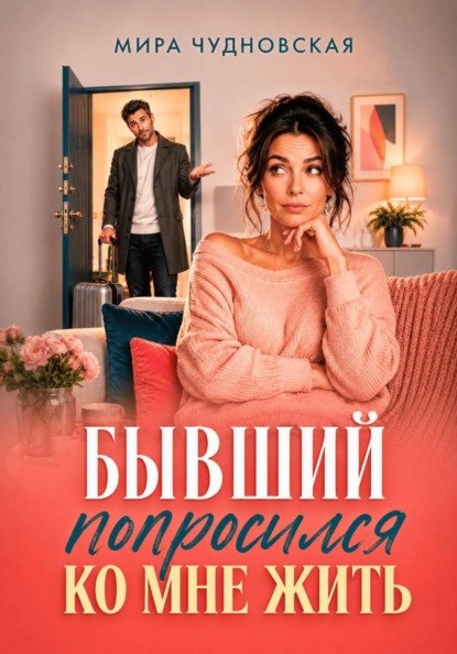 Скачать книгу Бывший попросился ко мне жить