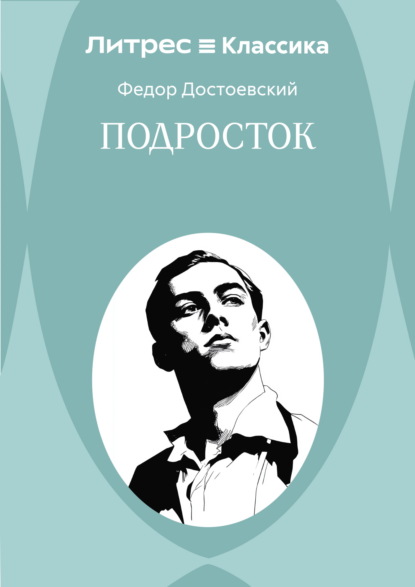 Скачать книгу Подросток